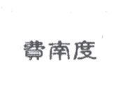 費南度