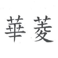 華菱