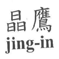 晶鷹 jing-in