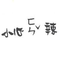 小心ㄈㄣˇ辣