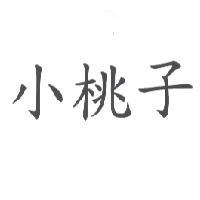 小桃子