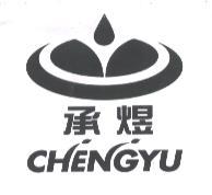 承煜 CHENGYU 及圖