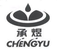 承煜 CHENGYU 及圖