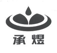 承煜及圖