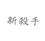 新殺手