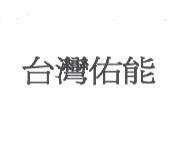 台灣佑能