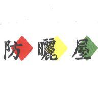 防曬屋及圖