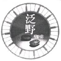 泛野咖啡及圖