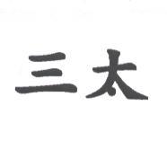 三太