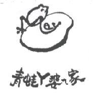青蛙 ㄚ婆 ㄟ 家及圖