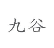 九谷