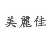 美麗佳