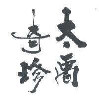 太禹奇珍
