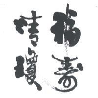 福壽清瓊