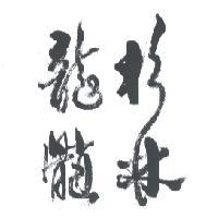 杉林龍髓