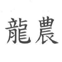 龍農