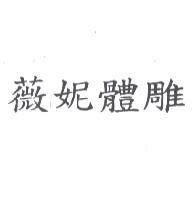 薇妮體雕