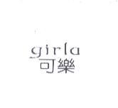 girla 可樂