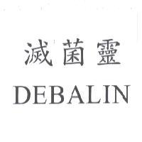 滅菌靈 DEBALIN