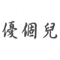 優個兒