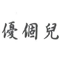 優個兒