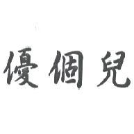 優個兒