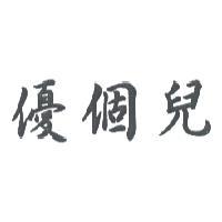 優個兒