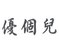 優個兒