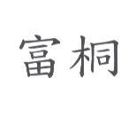 富桐