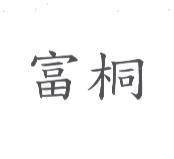 富桐