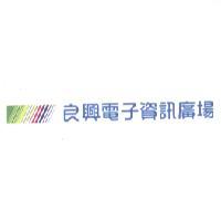 良興電子資訊廣場及圖