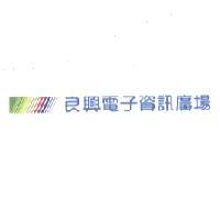 良興電子資訊廣場及圖