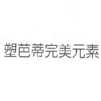 塑芭蒂完美元素