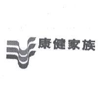 康健家族及圖