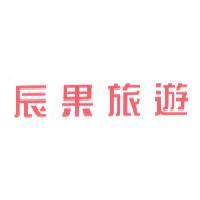 辰果旅遊