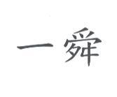 一舜
