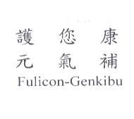 護您康元氣補 Fulicon-Genkibu