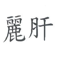 麗肝
