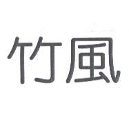 竹風