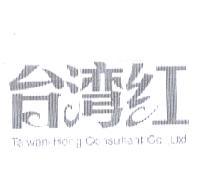 台灣紅標章