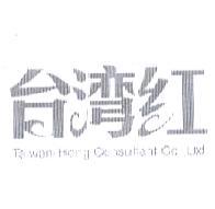 台灣紅標章