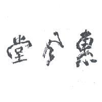 惠風堂