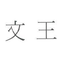 文王