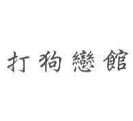 打狗戀館
