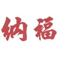 納福
