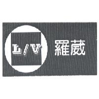 羅葳 L/V 及圖