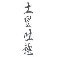 土里吐趣