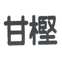 甘樫