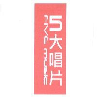 五大唱片 FIVE music