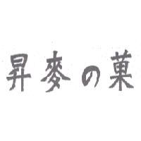 昇麥の菓